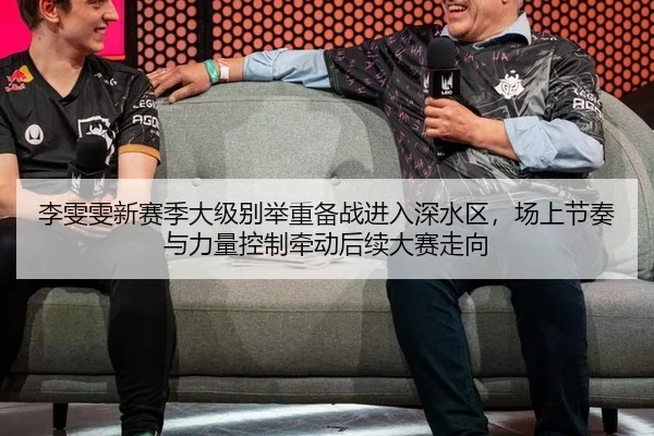 李雯雯新赛季大级别举重备战进入深水区，场上节奏与力量控制牵动后续大赛走向